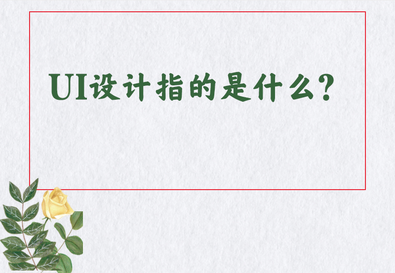 UI设计指的是什么？