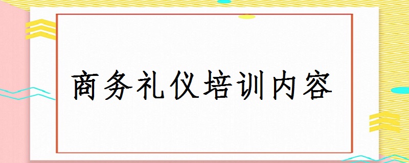 商務禮儀培訓內容