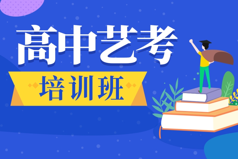 高中艺考培训班