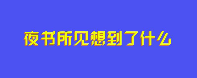 夜书所见想到了什么
