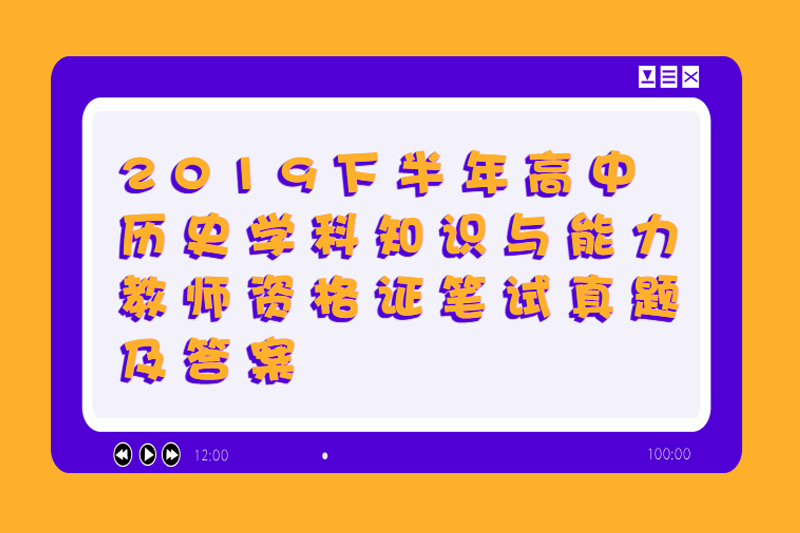 2019下半年高中历史学科知识与能力教师资格证笔试真题及答案
