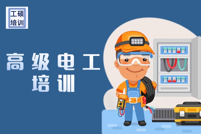 高级电工培训班