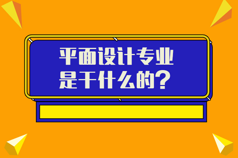 平面设计专业是干什么的？