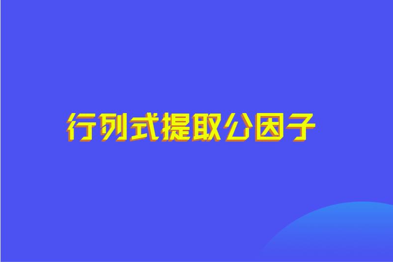 行列式提取公因子