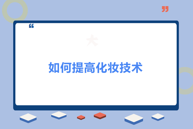 如何提高化妆技术