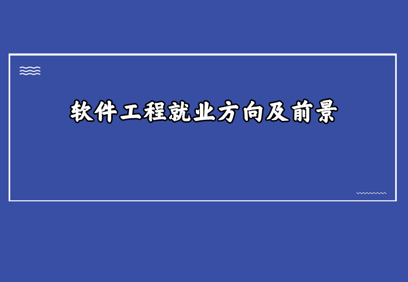 软件工程就业方向及前景