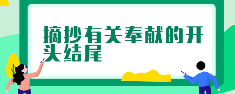 摘抄有关奉献的开头结尾