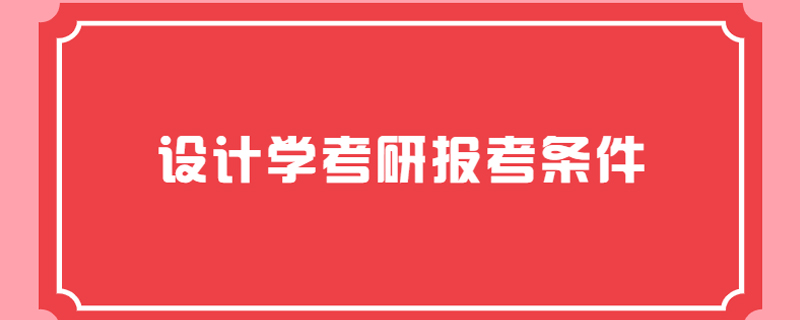 设计学考研报考条件