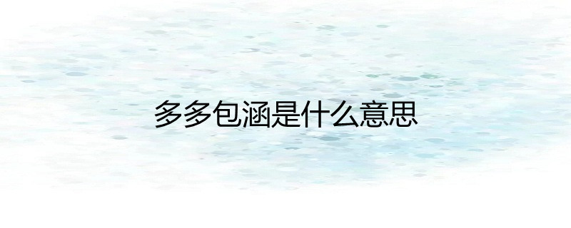 多多包涵是什么意思