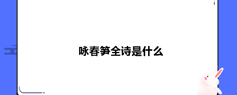 咏春笋全诗是什么