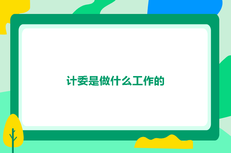 计委是做什么工作的