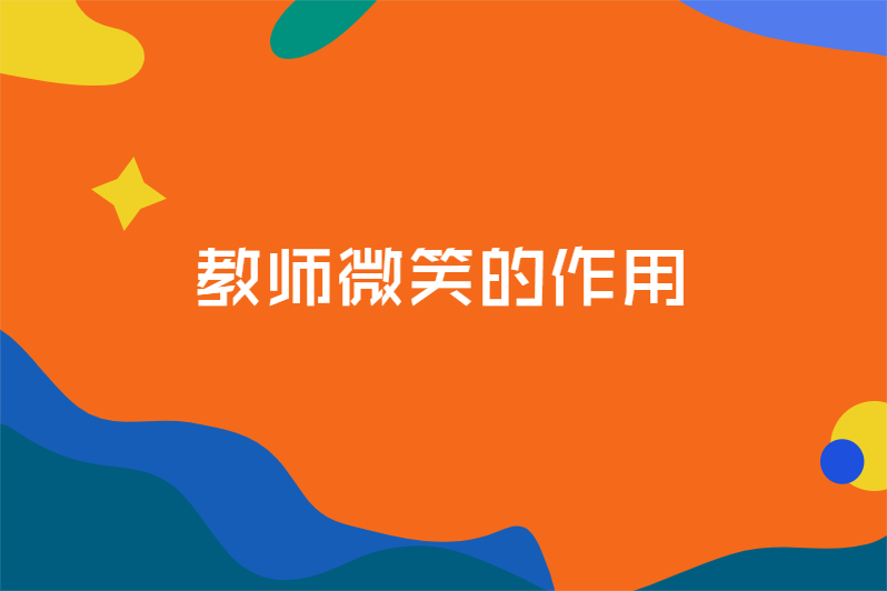 教师微笑的作用