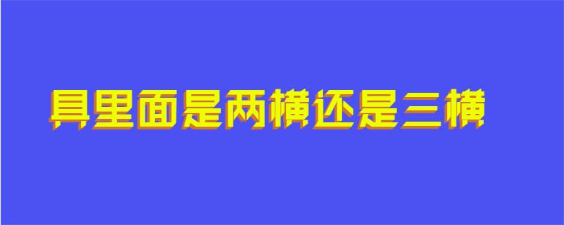 具里面是两横还是三横