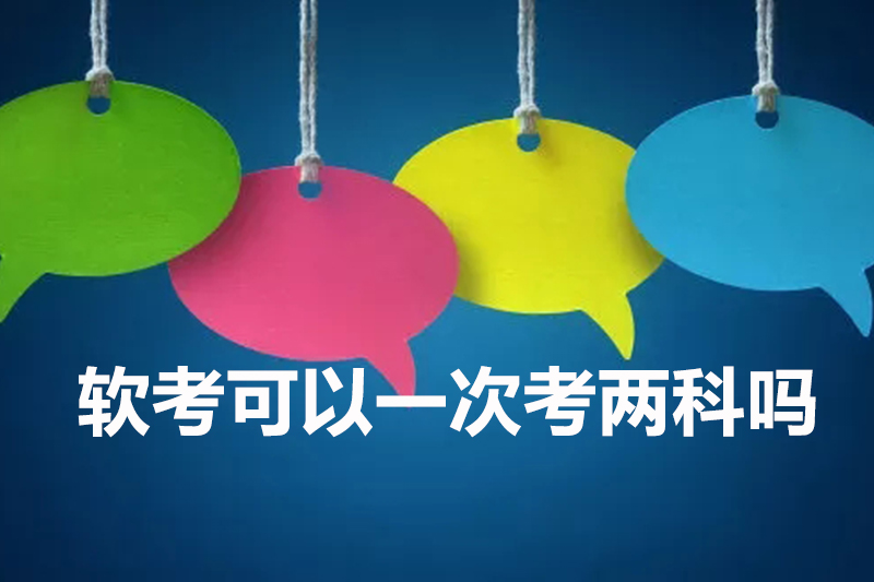 软考可以一次考两科吗