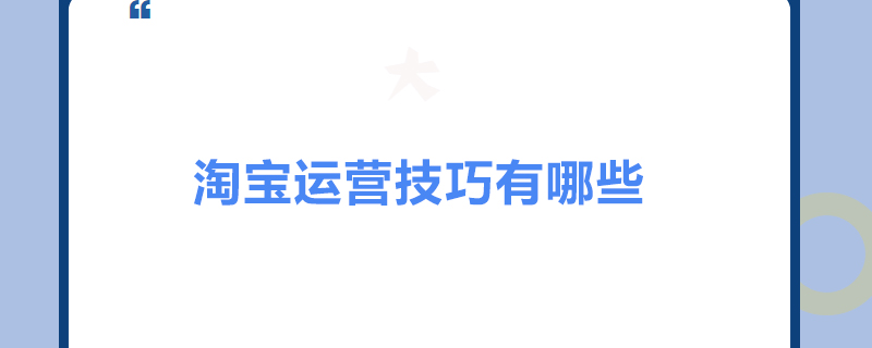淘宝运营技巧有哪些