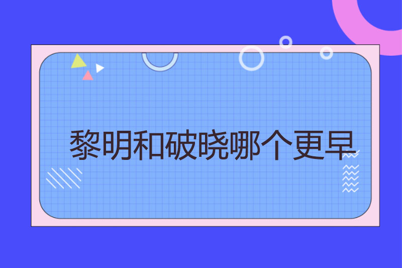 黎明和破晓哪个更早