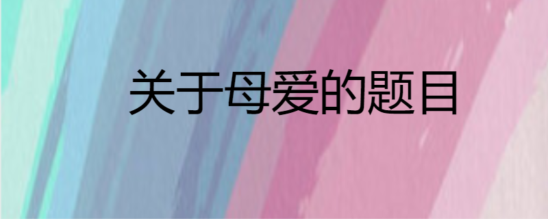 关于母爱的题目