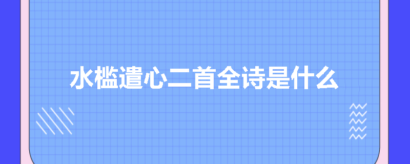 水槛遣心二首全诗是什么