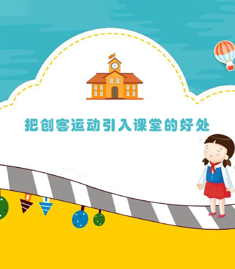 把创客运动引入课堂的好处