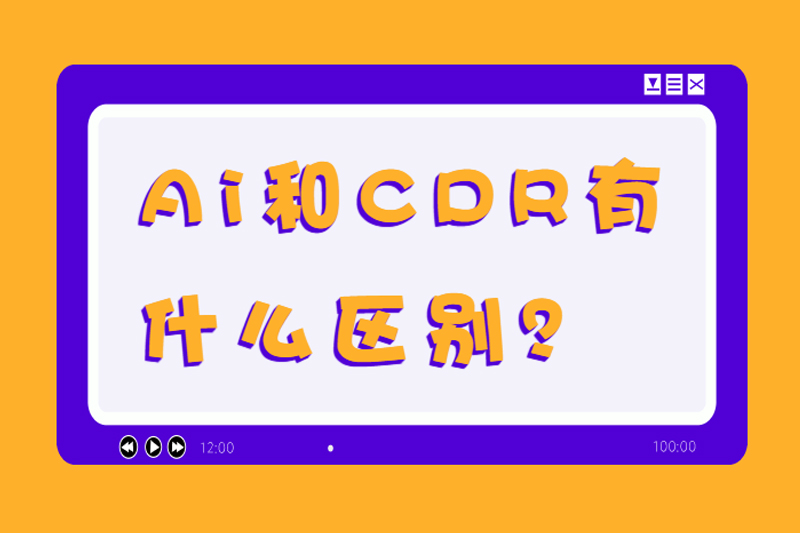 Ai和CDR有什么区别?