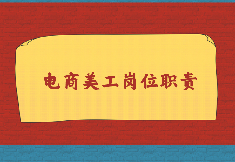 电商美工岗位职责