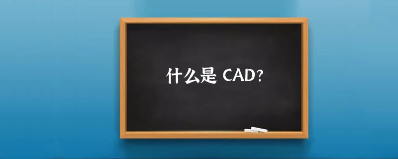 什么是CAD?