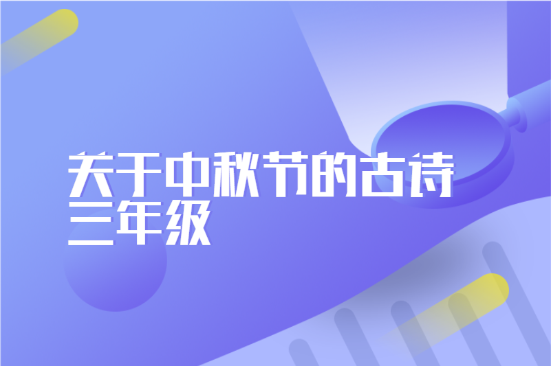 关于中秋节的古诗三年级