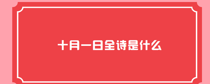 十月一日全诗是什么