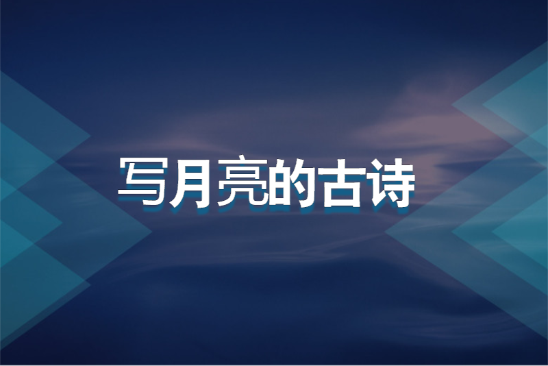 写月亮的古诗