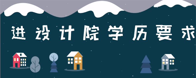 进设计院学历要求