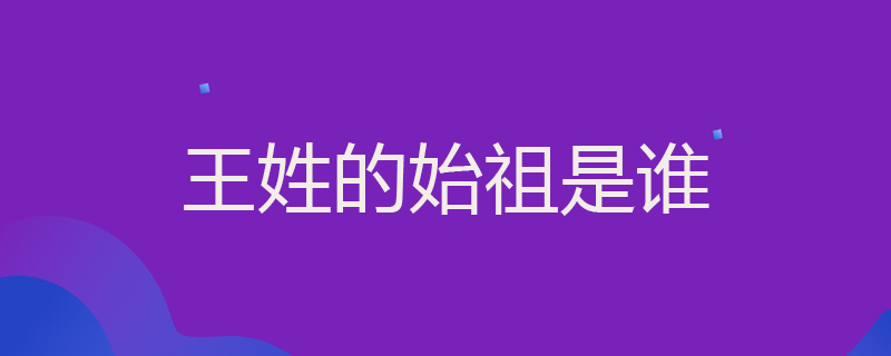 王姓的始祖是谁