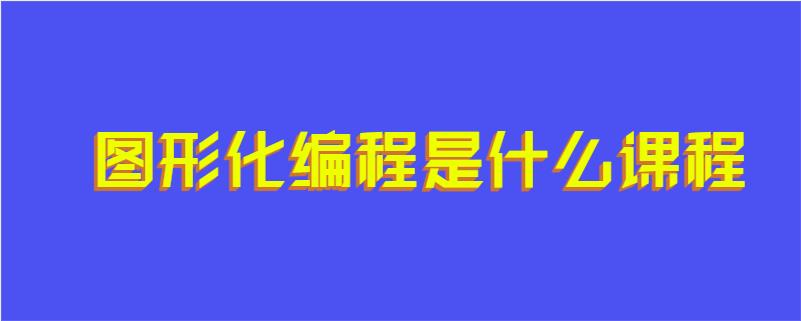 图形化编程是什么课程