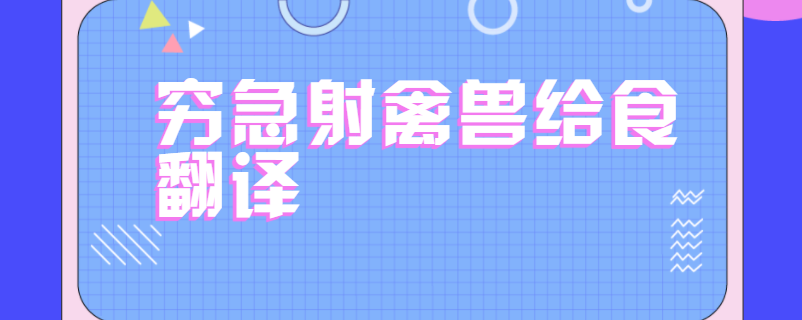 穷急射禽兽给食翻译