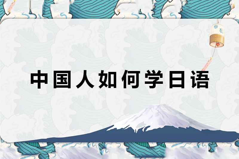 中国人如何学日语