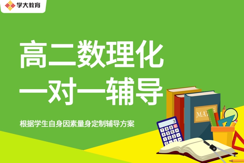 高二数理化一对一辅导