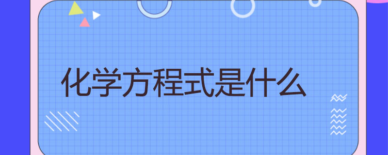 化学方程式是什么