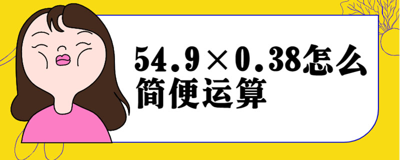 54.9×0.38怎么简便运算