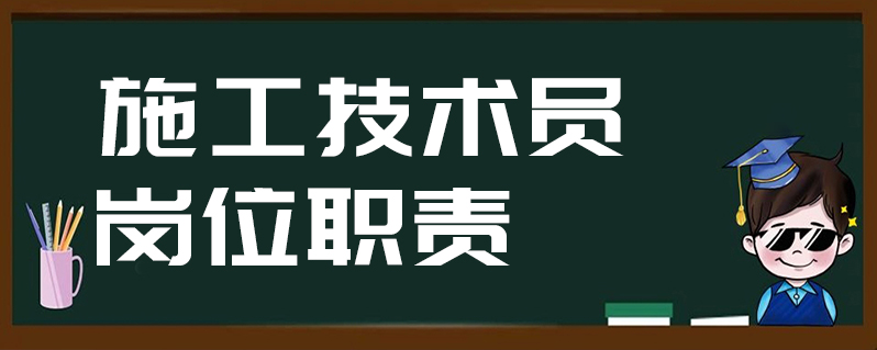 施工技術員崗位職責