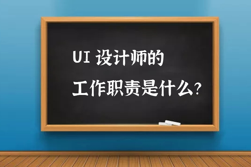 UI设计师的工作职责是什么?