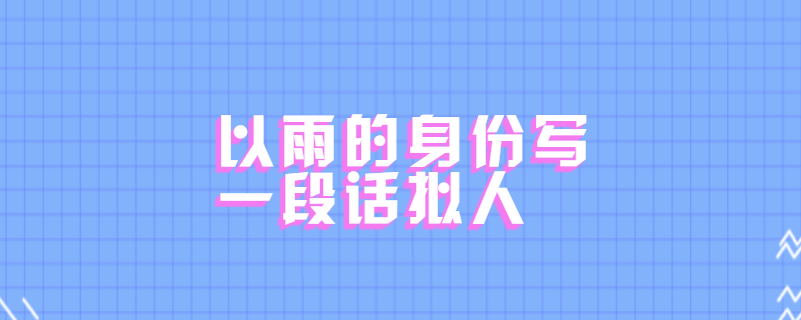 以雨的身份写一段话拟人