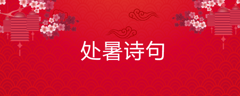 处暑诗句