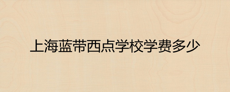 上海蓝带西点学校学费多少