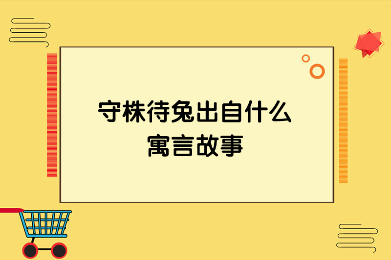 守株待兔出自什么寓言故事
