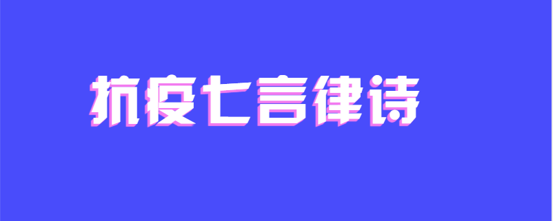 抗疫七言律诗