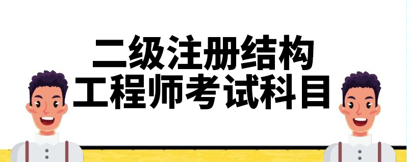 注册结构工程师科目_注册结构工程师老师_一级注册结构工程师考试科目