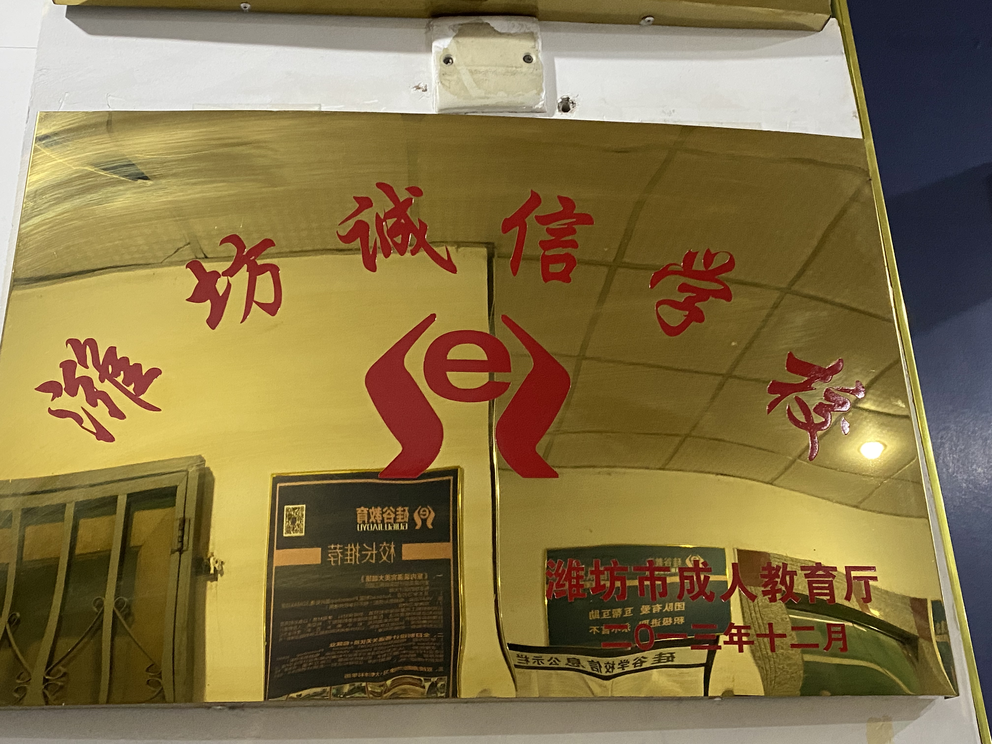 潍坊市成人教育厅-潍坊诚信学校