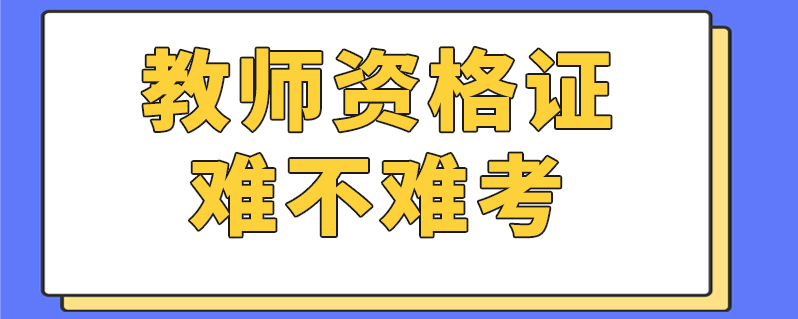 考高中語文老師教師資格證_證資格高中考語文好教師好考嗎_高中語文教師資格證好考嗎