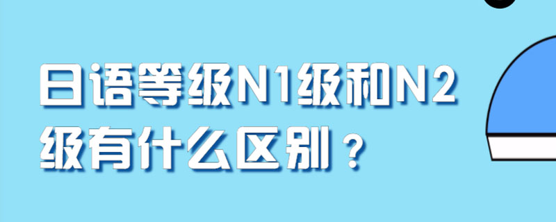 日语等级N1级和N2级有什么区别？