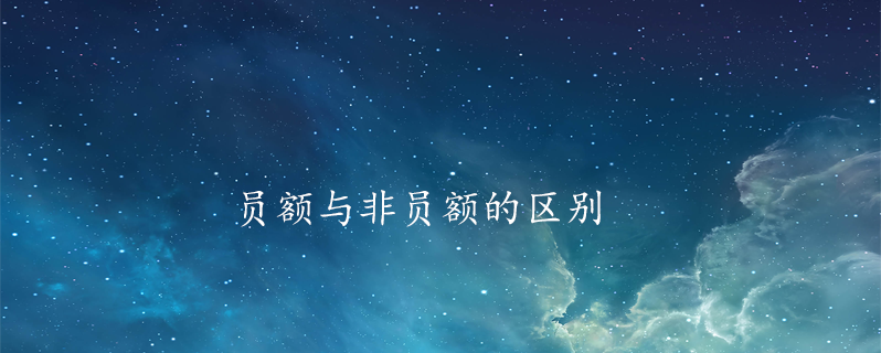 员额与非员额的区别