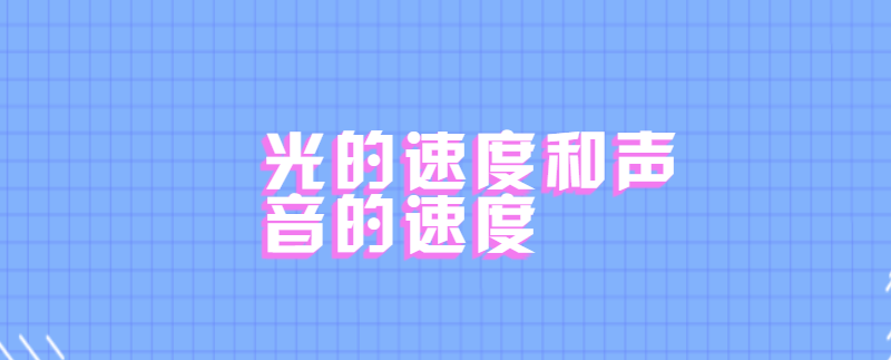 光的速度和声音的速度